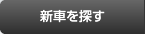 新車を探す