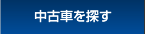 中古車を探す