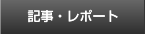 記事・レポート