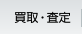 買取・査定