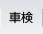 車検