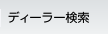 ディーラー検索