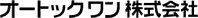 オートックワン株式会社