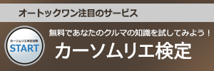 無料であなたのクルマの知識を試してみよう！カーソムリエ検定