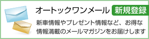 オートックワンメール新規登録 新着情報やプレゼント情報など、お得な情報満載のメールマガジンをお届けします
