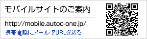 モバイルサイトのご案内 http://mobile.autoc-one.jp/