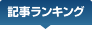 記事ランキング