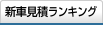 新車見積ランキング