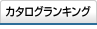 車種カタログランキング